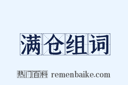 满仓组词是什么意思的图片
